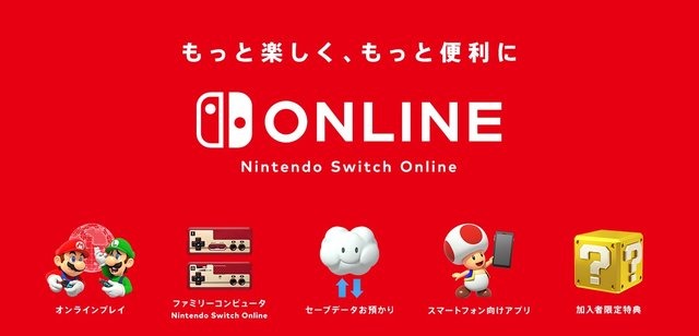 「Nintendo Switch Online」正式サービス開始！ 7日間の無料体験が可能─疑問に答えるサポートページも公開