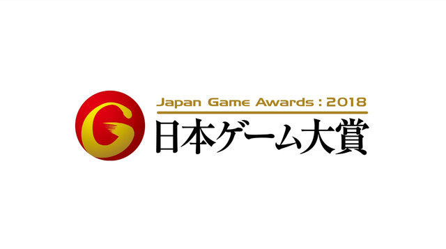 「日本ゲーム大賞 2018」受賞作品発表！ 大賞は『モンスターハンター：ワールド』に【TGS2018】
