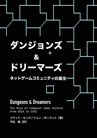 80年代からのPCゲーミング語る絶版ドキュメンタリー本「ダンジョンズ＆ドリーマーズ」電子版が無料公開開始【UPDATE】