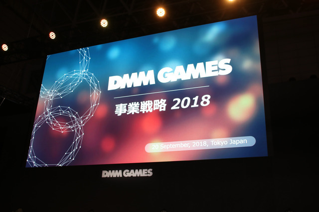 「DMM GAMES事業戦略2018」ステージレポ―事業の業績とゲーム配信に向けた取り組みとは？【TGS2018】