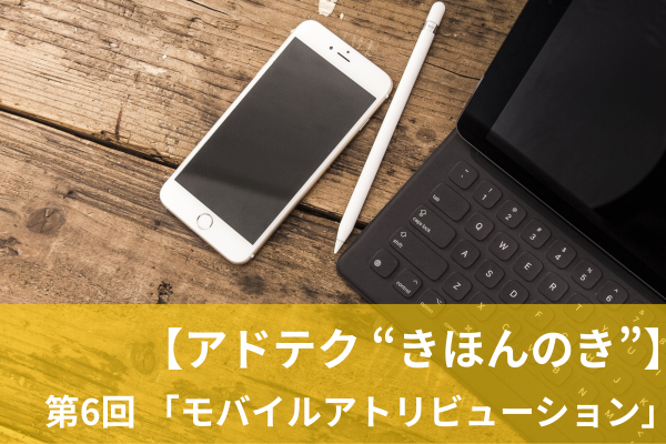 【アドテク“きほんのき”】いまさら聞けないアドテク基本用語「モバイルアトリビューション」を AppLovin 日本法人代表が解説