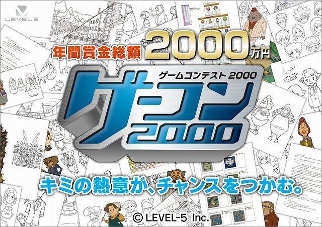 レベルファイブが主催するゲームコンテスト「ゲーコン2000」の締め切りまで、残り1ヶ月を切りました。