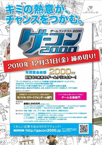 レベルファイブが主催するゲームコンテスト「ゲーコン2000」の締め切りまで、残り1ヶ月を切りました。