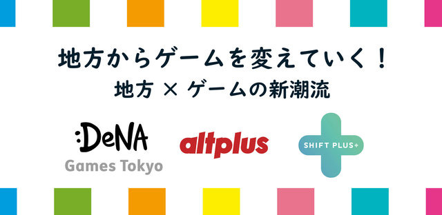 「地方からゲームを変えていく！」DeNA Games Tokyo、オルトプラス高知、シフトプラスが参加する交流会を11月8日に開催─インサイド編集長も登壇