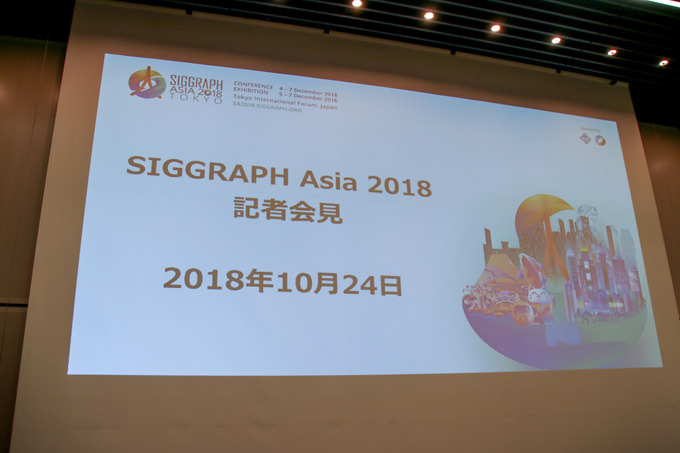 遂に東京で開催！「シーグラフアジア2018」記者会見で明らかにされた見どころ