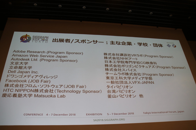 遂に東京で開催！「シーグラフアジア2018」記者会見で明らかにされた見どころ