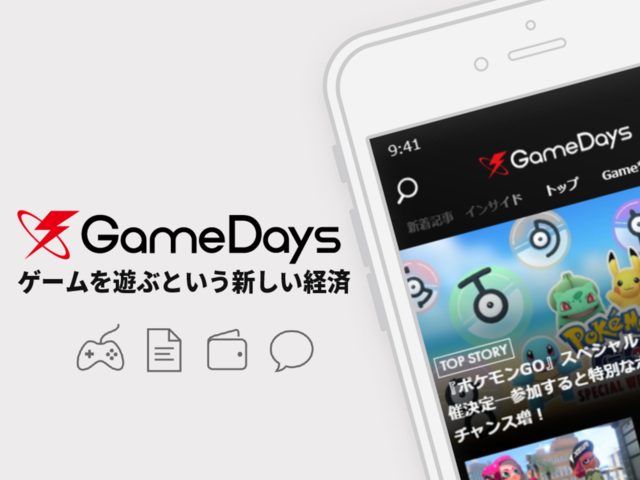 ゲ―ムを遊ぶことが価値になるアプリ「GameDays」配信開始―インサイドのニュースも高速で読める！