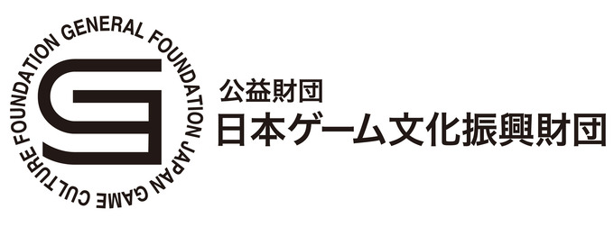 日本ゲーム文化振興財団、助成支援の募集を開始─若手クリエイターのゲーム制作活動を奨励