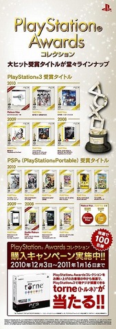 ソニー・コンピュータエンタテインメントジャパンは12月3日、日本国内でヒットしたPlayStation関連タイトルを表彰する「PlayStation Awards 2010」を開催しました。「プラチナプライズ」は『FINAL FANTASY XIII』でした。