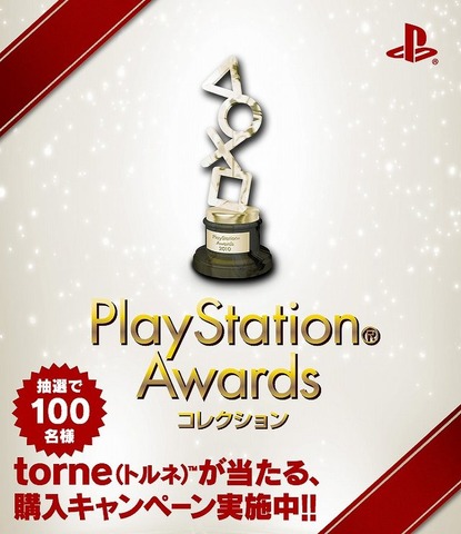 ソニー・コンピュータエンタテインメントジャパンは12月3日、日本国内でヒットしたPlayStation関連タイトルを表彰する「PlayStation Awards 2010」を開催しました。「プラチナプライズ」は『FINAL FANTASY XIII』でした。