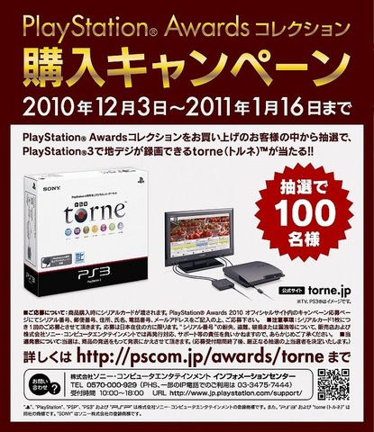 ソニー・コンピュータエンタテインメントジャパンは12月3日、日本国内でヒットしたPlayStation関連タイトルを表彰する「PlayStation Awards 2010」を開催しました。「プラチナプライズ」は『FINAL FANTASY XIII』でした。