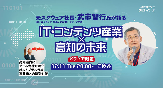 元スクウェア社長・武市智行氏が明かす“ローカルの未来に必要なこと”とは─「東京にこだわらない働き方」を語るトークイベントを開催