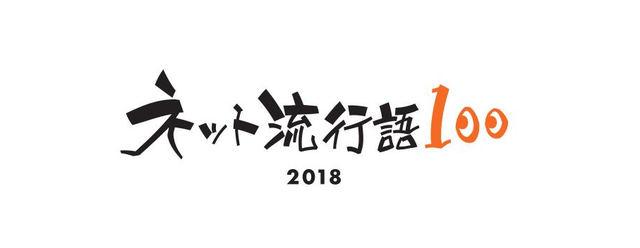 「ネット流行語 100」2018年のノミネート単語を一挙公開！年間大賞は12月14日の生放送にて発表