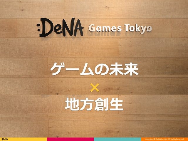 高知とDeNA Games Tokyoの取り組みが、地方に2千人のユーザーを集める─「高知家IT・コンテンツネットワーク大交流会Vol.4」レポート