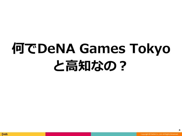 高知とDeNA Games Tokyoの取り組みが、地方に2千人のユーザーを集める─「高知家IT・コンテンツネットワーク大交流会Vol.4」レポート