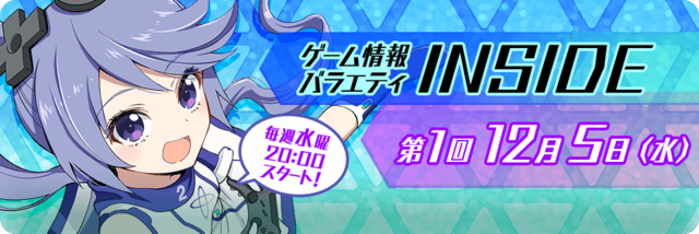 MCはインサイドちゃんMark2！「ゲーム情報バラエティ INSIDE@REALITY」12月5日より配信―頼むぞ、つーちゃん