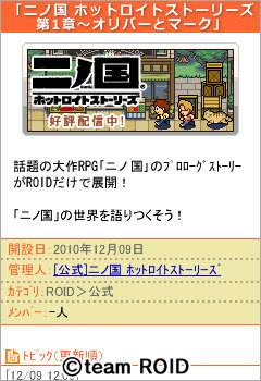 レベルファイブは、iモード向けモバイルサイトROID」において、「ゲーム日記」「ミニメール」「伝言板」などのソーシャル機能を実装しました。