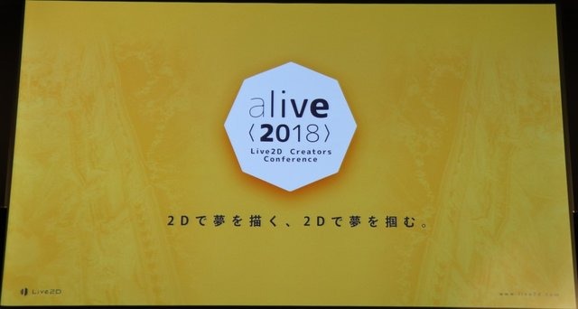 「alive2018」イベントレポート─Live2Dが見せた順調な拡大の先は「映画制作」の夢へ（基調講演概要）