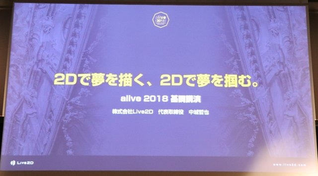 「alive2018」イベントレポート─Live2Dが見せた順調な拡大の先は「映画制作」の夢へ（基調講演概要）