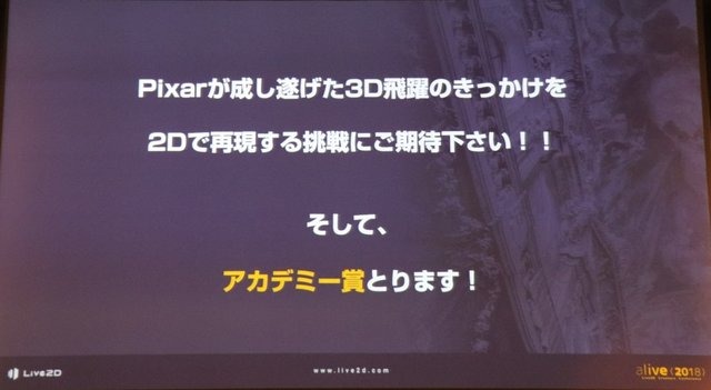 「alive2018」イベントレポート─Live2Dが見せた順調な拡大の先は「映画制作」の夢へ（基調講演概要）