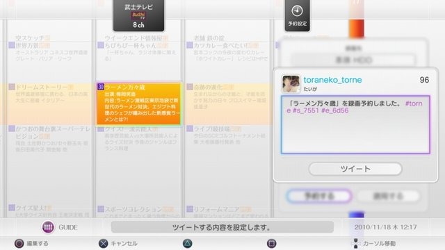 ソニー・コンピュータエンタテインメントジャパンは、プレイステーション3専用地上デジタルレコーダー「torne(トルネ)」のオンライン機能アップデートを12月15日に実施すると発表しました。