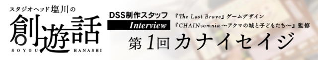 ディライトワークス、新連載企画「スタジオヘッド塩川の創遊話 ～DSS制作スタッフインタビュー～」開始！オリジナルボードゲームの制作秘話を語る