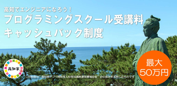 高知県、講座の受講料を最大50万円までキャッスバックする制度を開始─県内への就職・移住を促し、IT人材の獲得を目指す