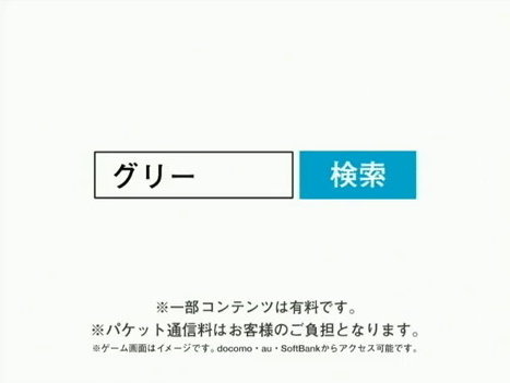 グリーは、テレビCMにおいて「グリーで検索。無料です。」と案内していたナレーションを順次取りやめています。