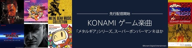 「コナミ」珠玉のゲーム音楽がAmazon Music Unlimitedで独占先行解禁―『MGS』『サイレントヒル』シリーズなど