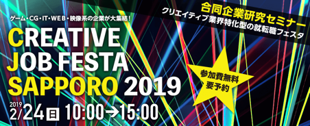 「CREATIVE JOB FESTA SAPPORO 2019」開催決定―クリエイティブ業界特化型の就転職フェスタ！