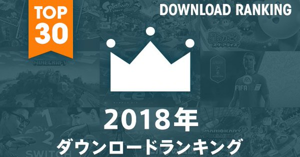 ニンテンドースイッチの2018年ソフトDL数ランキングが公開―年末に登場したあの作品が1位に！