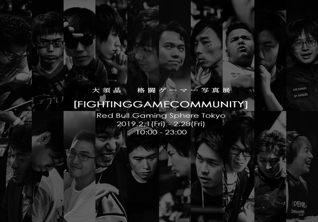 世界初となる格闘ゲーマーの写真展「FIGHTING GAME COMMUNITY」が、2月1日から開催決定！