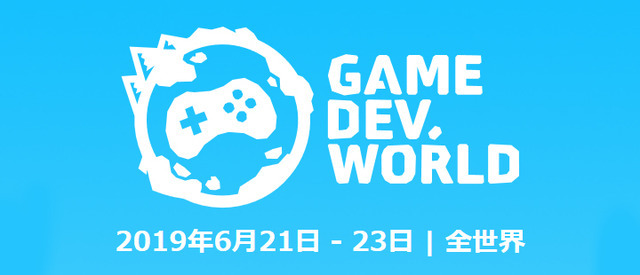 世界規模のゲーム開発者イベント「gamedev.world」が6月に開催―講演の生放送は日本語字幕も