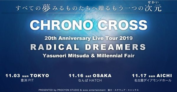 作曲家 光田康典氏が『クロノ・クロス』20周年記念ライブツアー開催を発表！