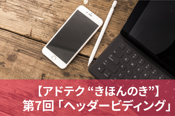 【アドテク“きほんのき”】いまさら聞けないアドテク基本用語「ヘッダービディング 」を AppLovin 日本法人代表が解説