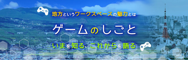 “地方で行う「ゲームのしごと」”を語るセミナーを3月15日に開催─キャリアの可能性や“これから”に座談会形式で迫る