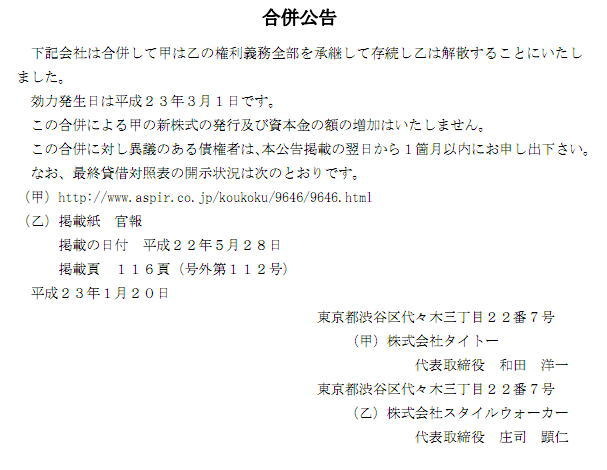 スクウェア・エニックス・ホールディングス傘下のタイトーが、同スタイルウォーカーを吸収合併することが合併公示で明らかになりました。