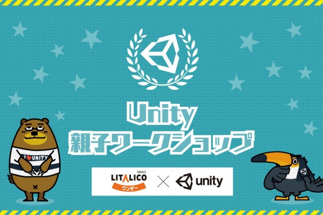 ユニティ、親子で楽しめる初心者向けUnityワークショップを開催