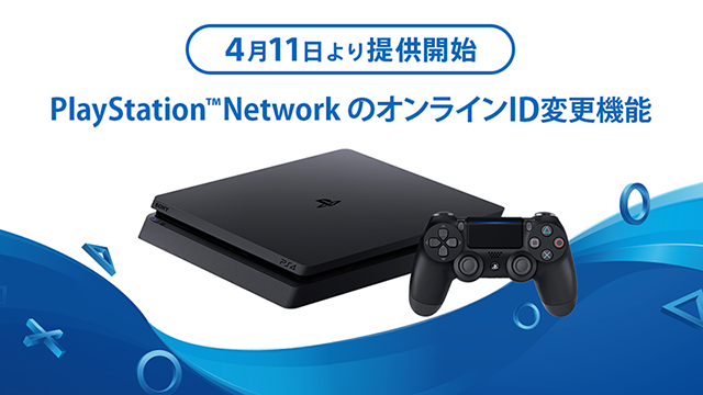 PSNのオンラインID変更機能が4月11日より提供開始！初回は無料