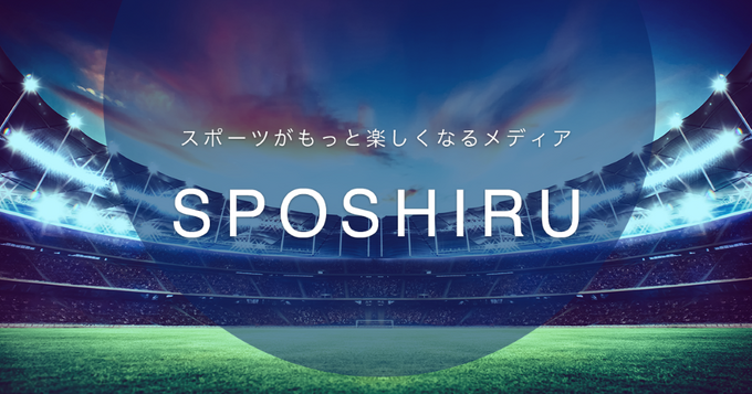 アカツキ、スポーツ×テクノロジー特化メディア「SPOSHIRU」のAspoleに1.3億円の出資