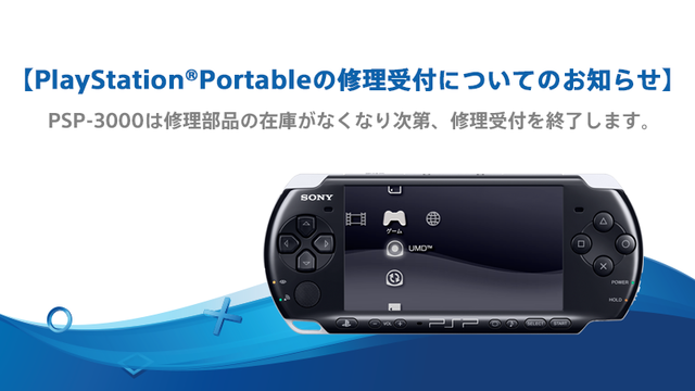 PS3本体CECH-3000シリーズが5月末に、PSP本体3000シリーズが部品の在庫限りで修理受付終了
