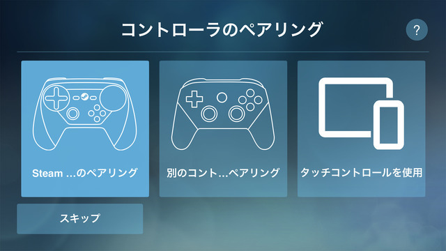 「Steamリンク」iOS版アプリがついに登場！iPhoneでもリモートでSteamゲームが楽しめる