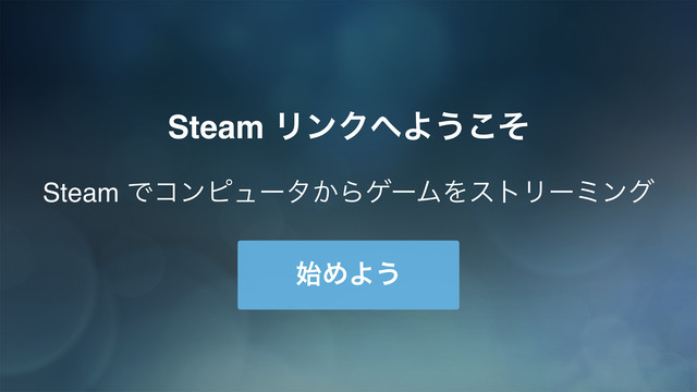 「Steamリンク」iOS版アプリがついに登場！iPhoneでもリモートでSteamゲームが楽しめる