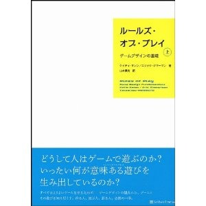 長く待ち焦がれていた書籍が発売になりました。ケイティ・サレン／エリック・ジマーマン「ルールズ・オブ・プレイ(上)ゲームデザインの基礎」（ソフトバンククリエイティブ）です。