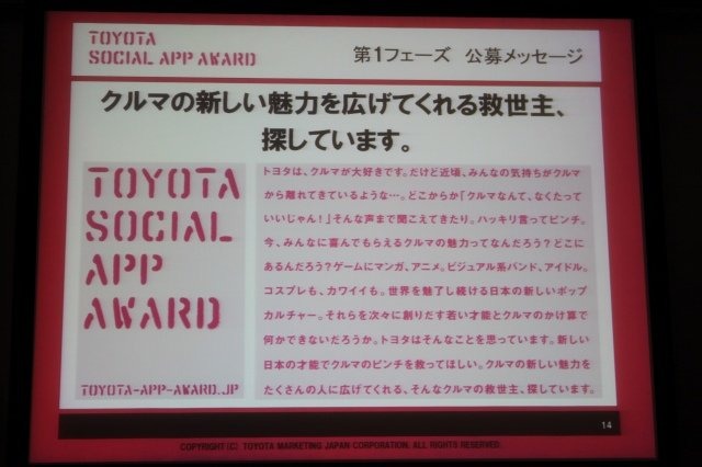 トヨタは、ソーシャルアプリを通じてクルマの楽しさ・面白さの新しい形を探すコンテスト「TOYOTA SOCIAL APP AWARD」を開催します。