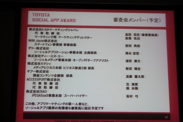 トヨタは、ソーシャルアプリを通じてクルマの楽しさ・面白さの新しい形を探すコンテスト「TOYOTA SOCIAL APP AWARD」を開催します。