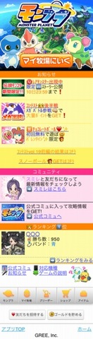 グリーは8日より、スマートフォン(iPhone/Android)で「GREE」と連動する初のソーシャルゲーム『モンプラ』を提供開始しました。