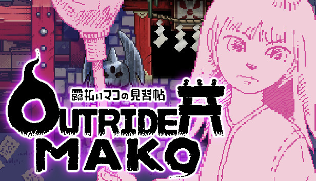 『OUTRIDER MAKO ～露払いマコの見習帖～』インタビュー！制作スタッフは