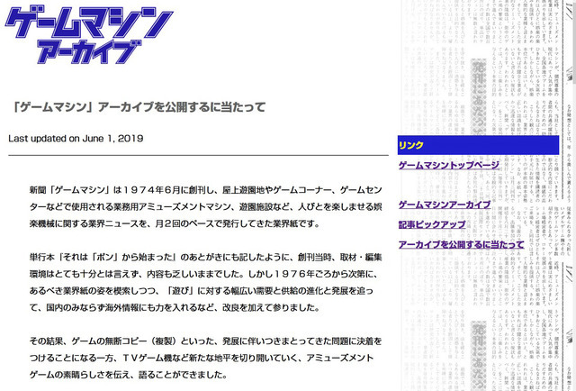 アミューズメント業界紙「ゲームマシン」アーカイブ発表―1974年からの日本の貴重なゲーム史料が無料公開に