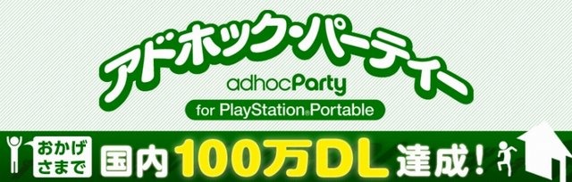 ソニー・コンピュータエンタテインメントジャパンは、PlayStation Storeで配信している『アドホック・パーティー for PlayStation Portable』が国内で100万ダウンロードを突破したと発表しました。